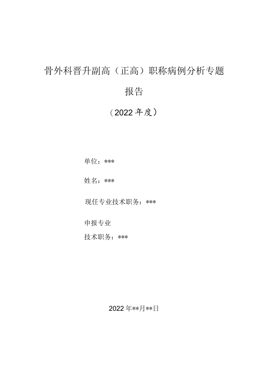 骨科医师晋升副主任（主任）医师高级职称病例分析专题报告（成人Tillaux骨折）.docx_第1页