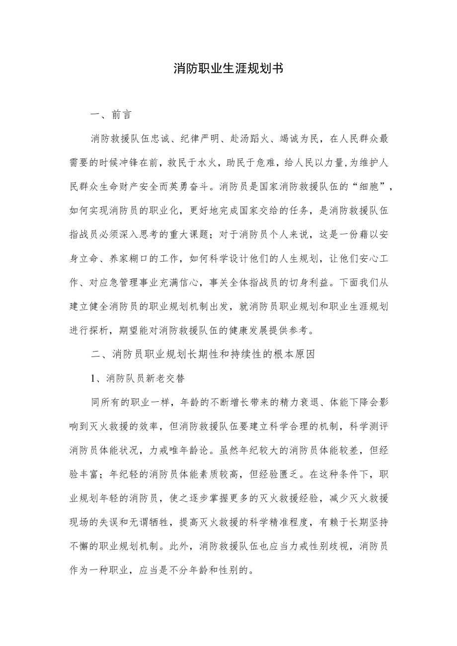 消防职业生涯规划书.docx_第1页