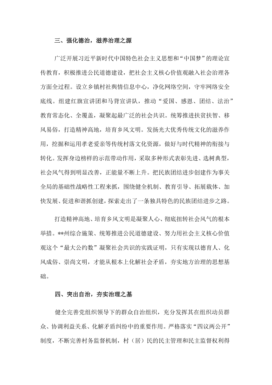 社会治理研讨发言：打造地方社会治理“一核三治”的模式（州委书记）.docx_第3页