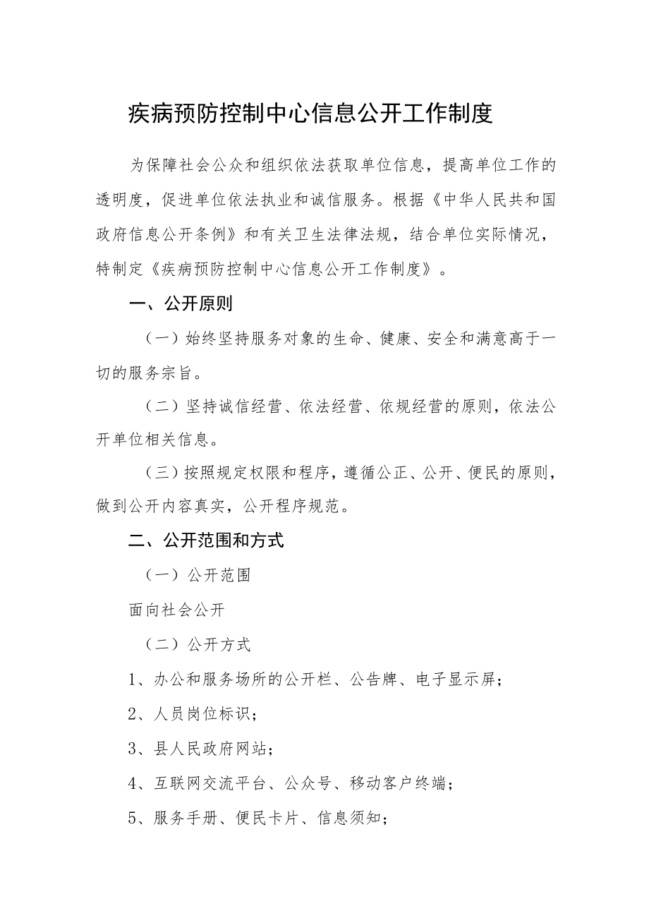 疾病预防控制中心信息公开工作制度.docx_第1页