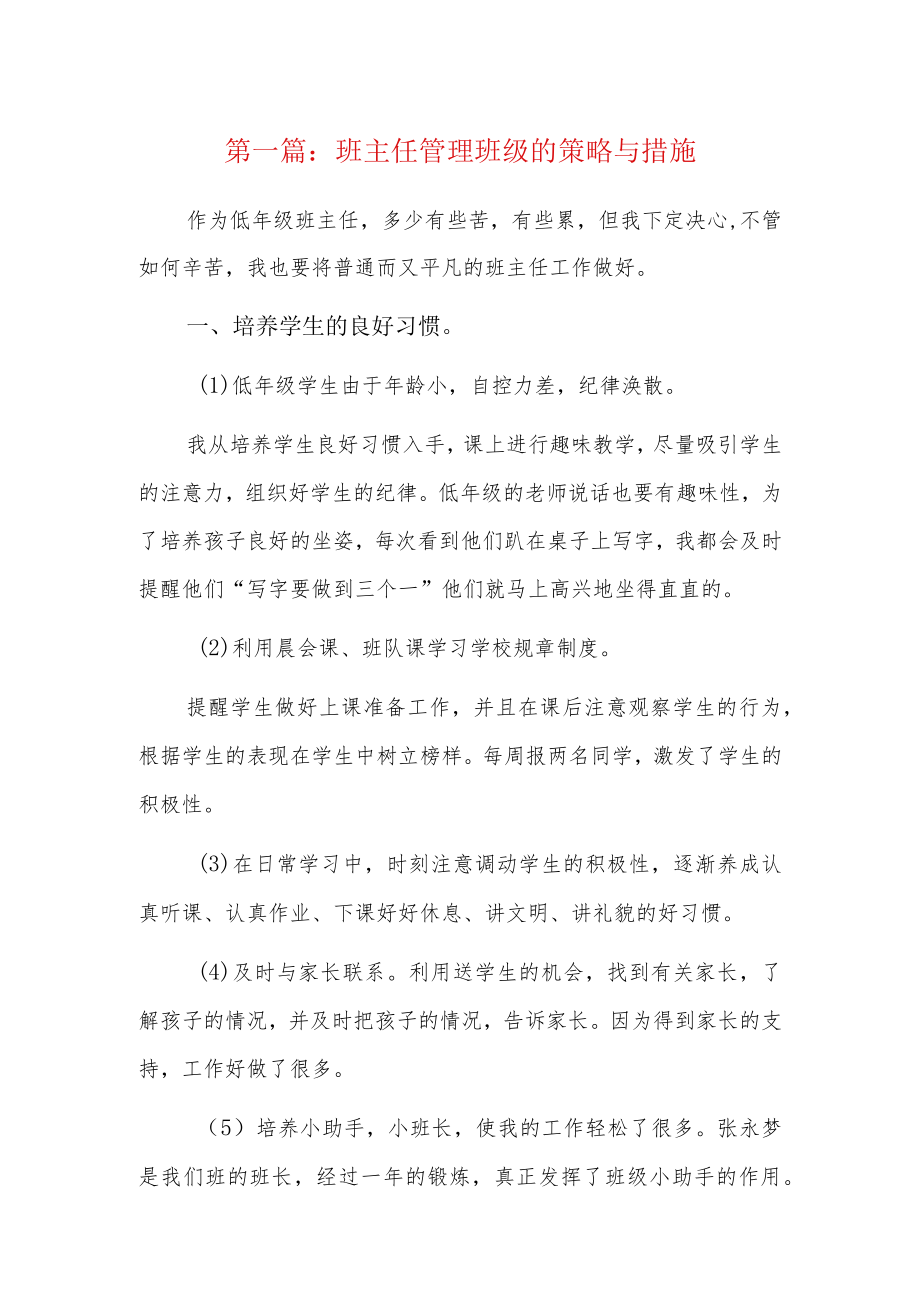 班主任管理班级的策略与措施6篇.docx_第1页