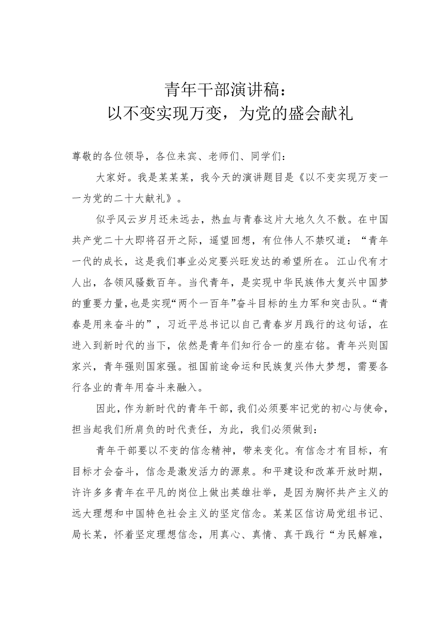 青年干部演讲稿：以不变实现万变为党的盛会献礼.docx_第1页