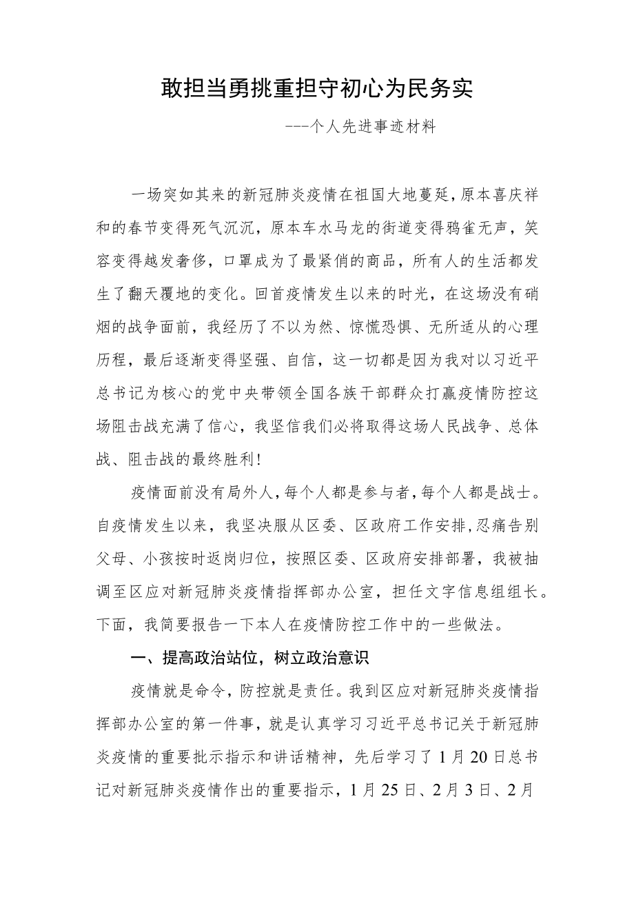 疫情防控个人先进事迹材料.docx_第1页