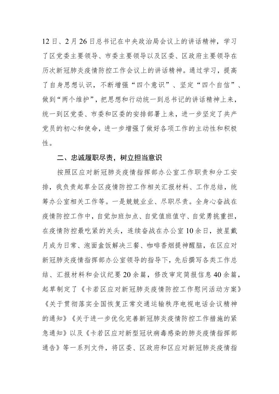 疫情防控个人先进事迹材料.docx_第2页