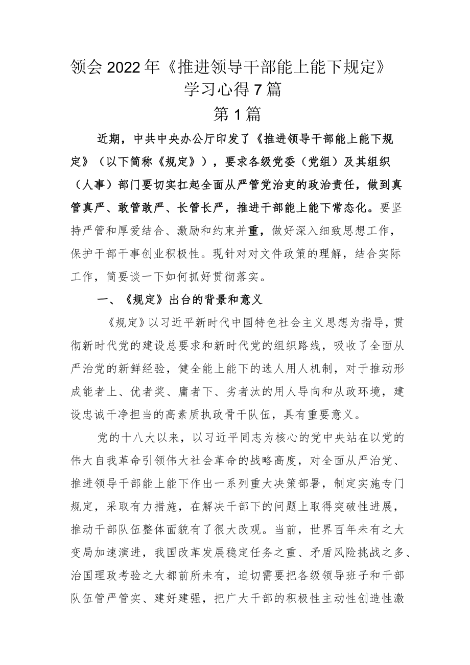 领会2022年《推进领导干部能上能下规定》学习心得7篇.docx_第1页