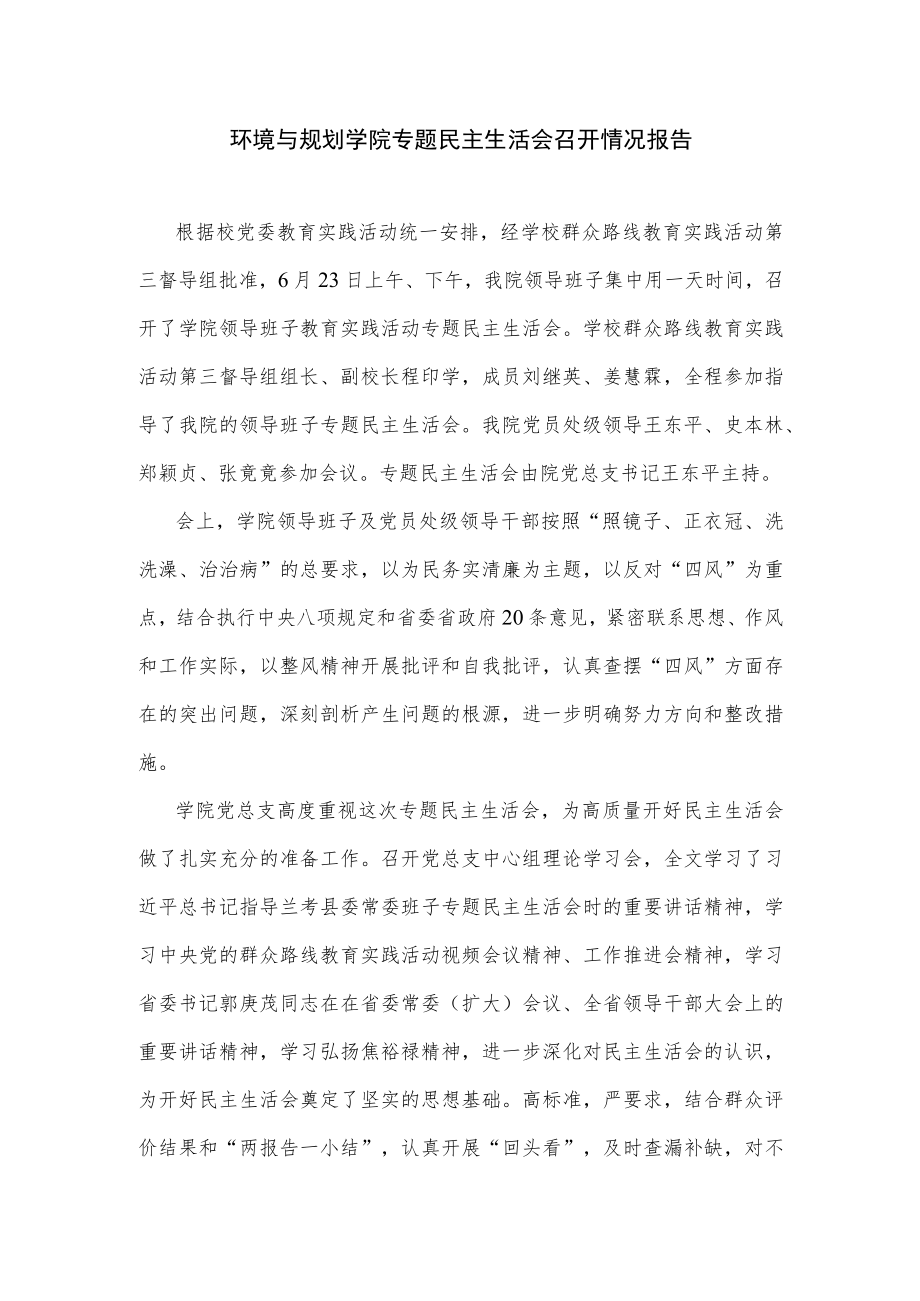 环境与规划学院专题民主生活会召开情况报告.docx_第1页