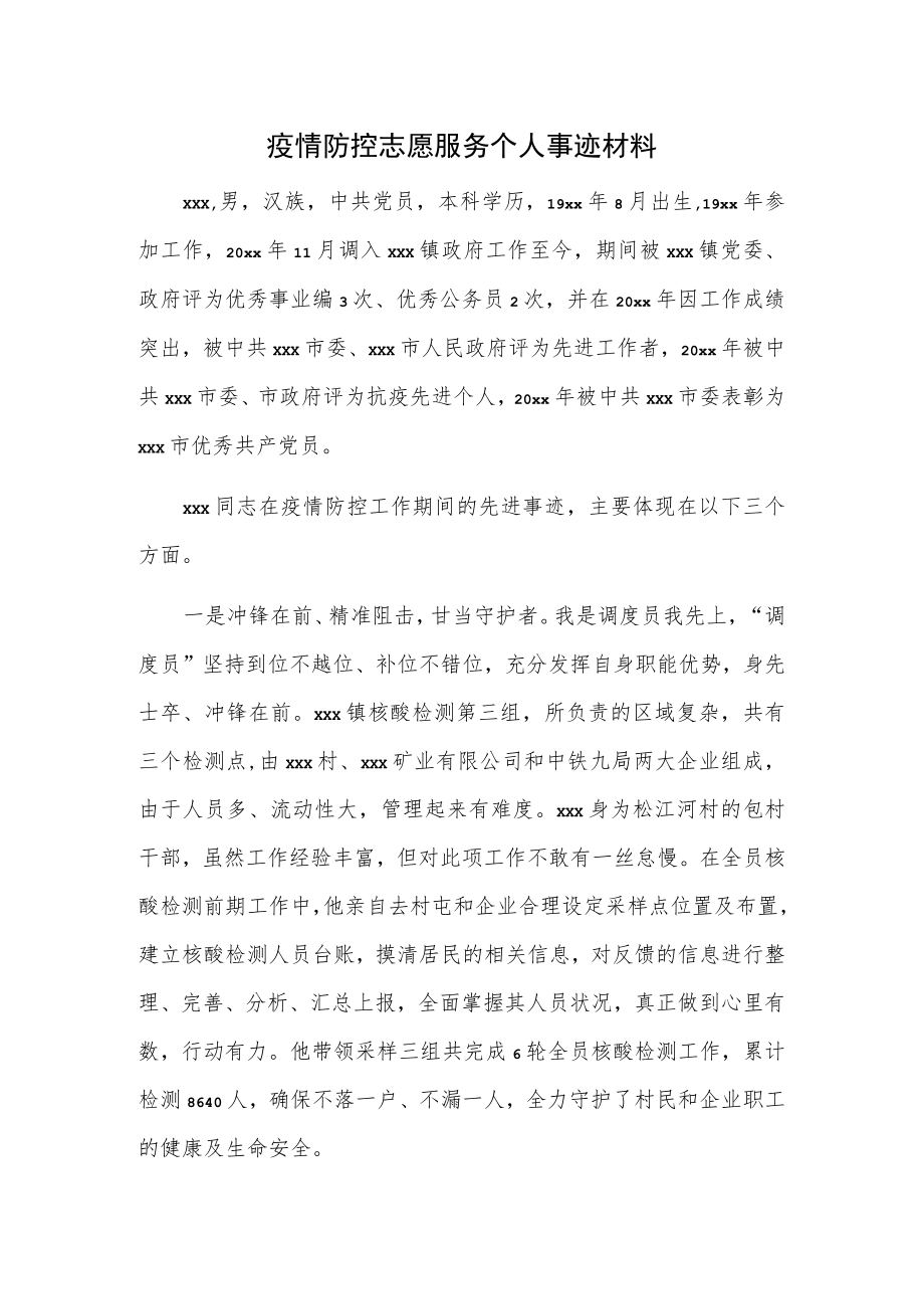 疫情防控志愿服务个人事迹材料.docx_第1页