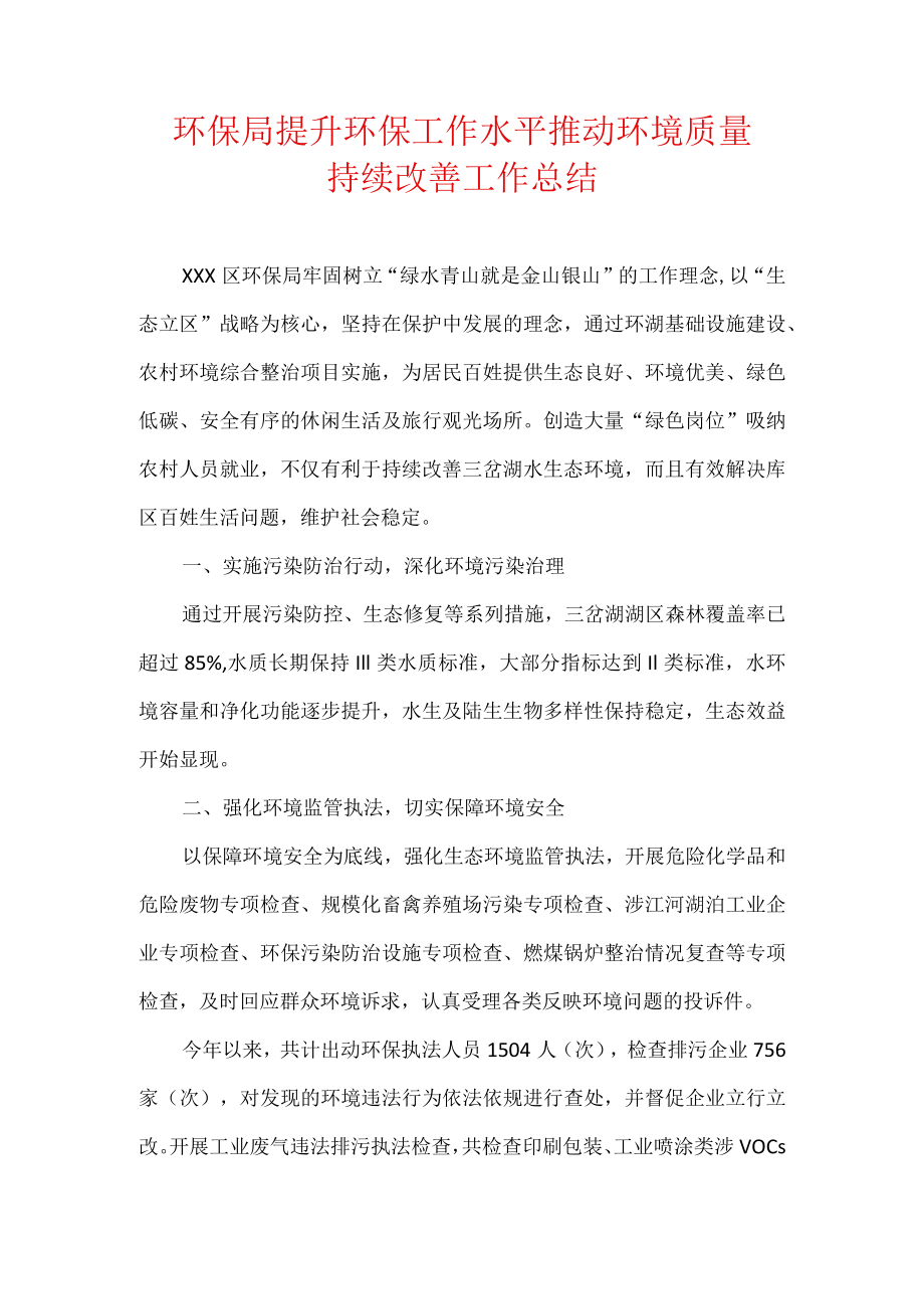 环保局提升环保工作水平推动环境质量持续改善工作总结.docx_第1页