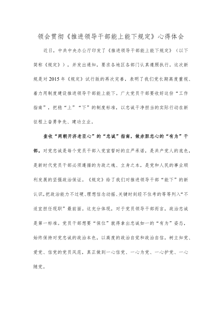 领会贯彻《推进领导干部能上能下规定》心得体会.docx_第1页