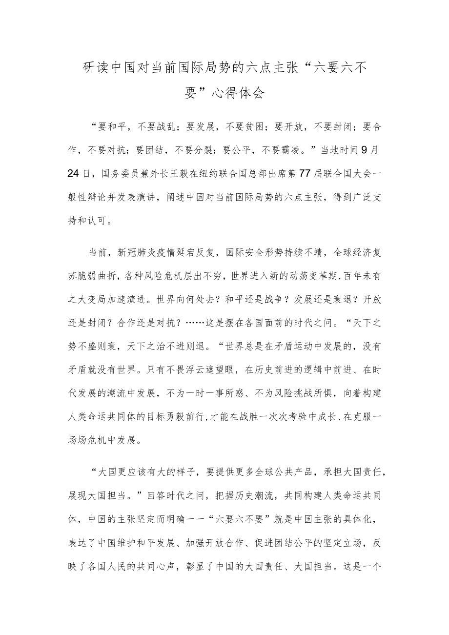 研读中国对当前国际局势的六点主张“六要六不要”心得体会.docx_第1页