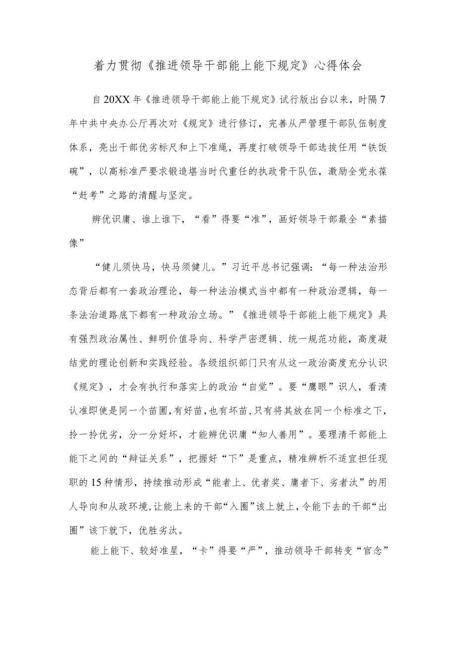 着力贯彻《推进领导干部能上能下规定》心得体会.docx_第1页