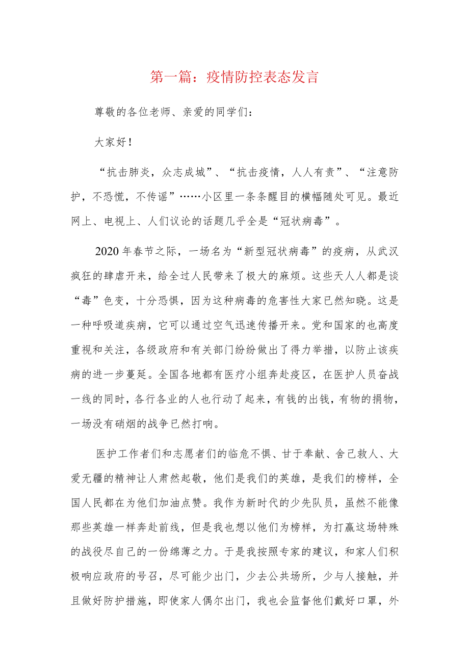 疫情防控表态发言9篇.docx_第1页