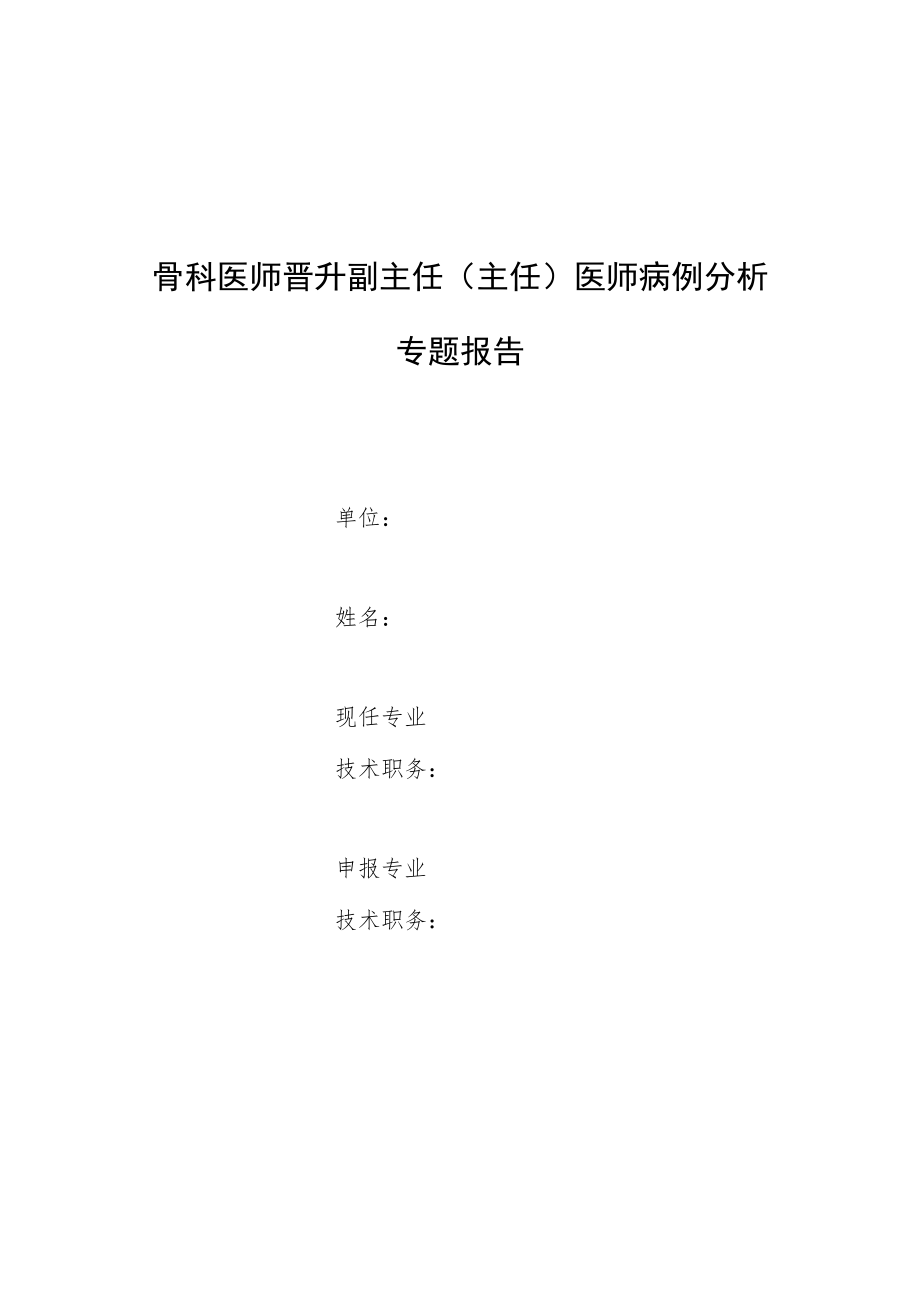 骨科医师晋升副主任医师高级职称专题报告病例分析（成人颅骨朗格汉斯组织细胞增生症囊变）.docx_第1页