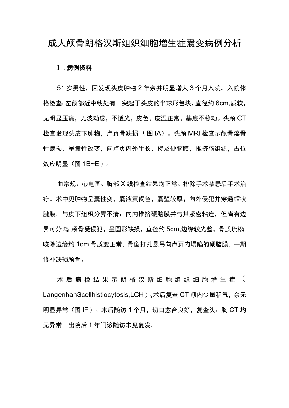 骨科医师晋升副主任医师高级职称专题报告病例分析（成人颅骨朗格汉斯组织细胞增生症囊变）.docx_第2页