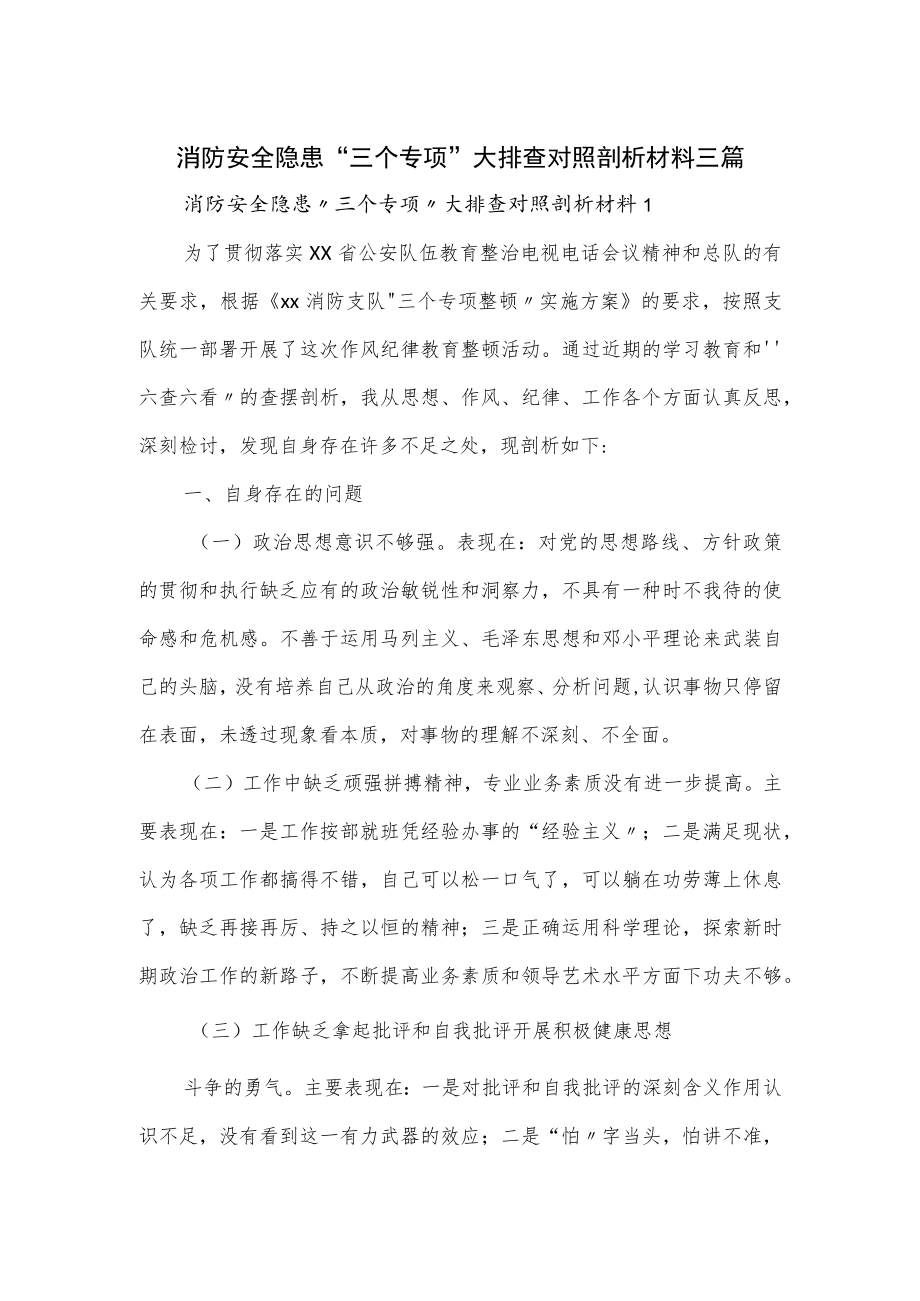 消防安全隐患“三个专项”大排查对照剖析材料三篇.docx_第1页