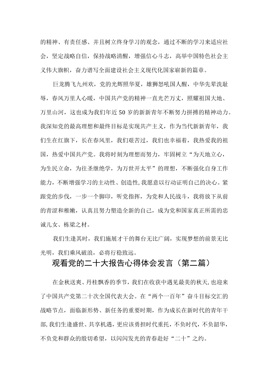 （5篇）观看党的二十大报告心得体会发言.docx_第2页