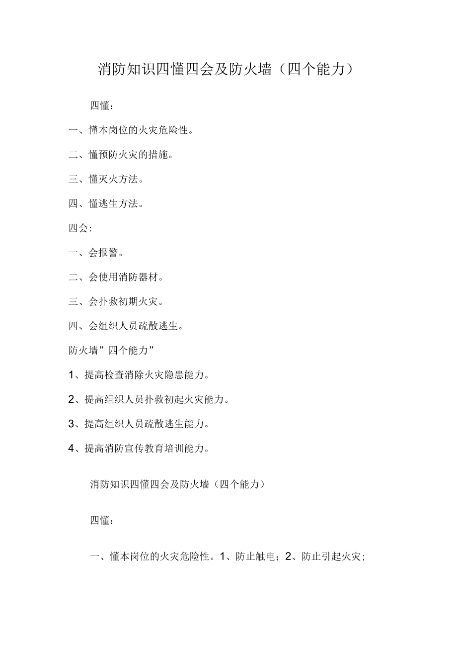 消防知识四懂四会及防火墙（四个能力）.docx_第1页