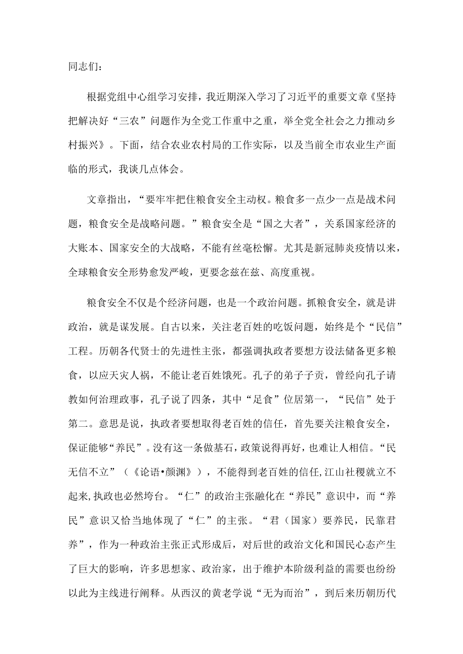 研讨发言：始终牢记粮食安全这个“国之大者”.docx_第1页