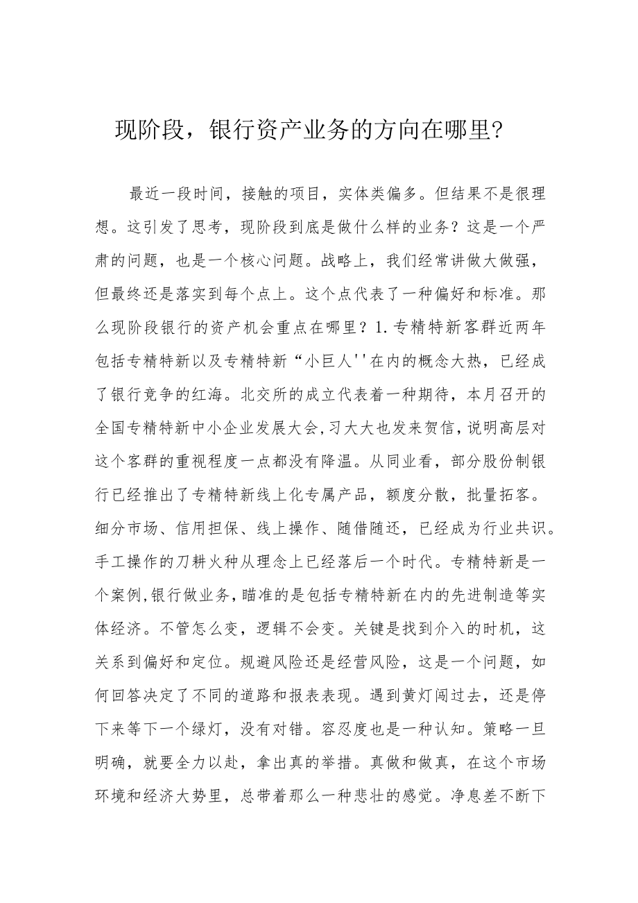 现阶段银行资产业务的方向在哪里？.docx_第1页