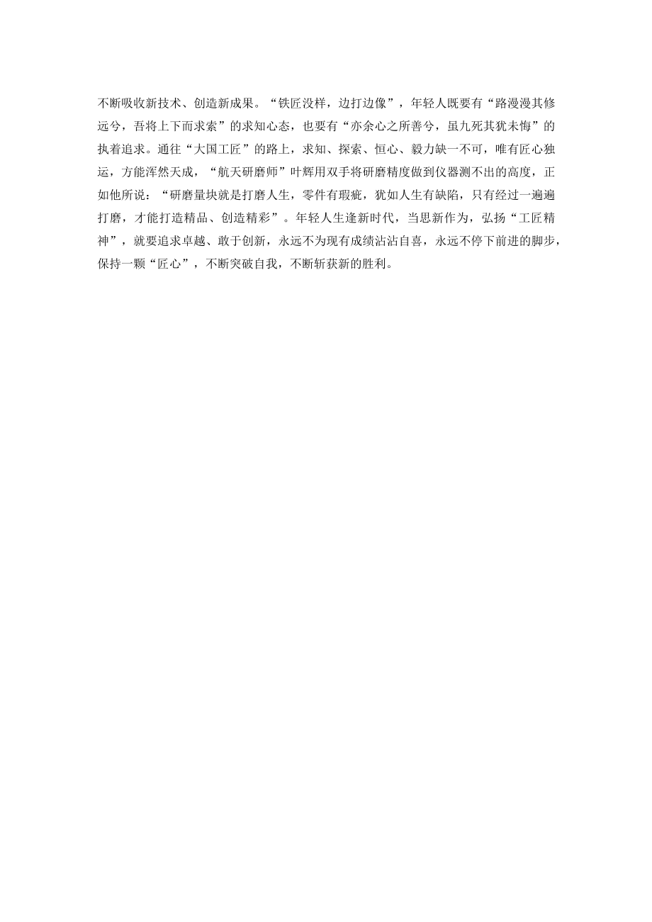 研讨发言：年轻人要有“工匠梦”.docx_第2页