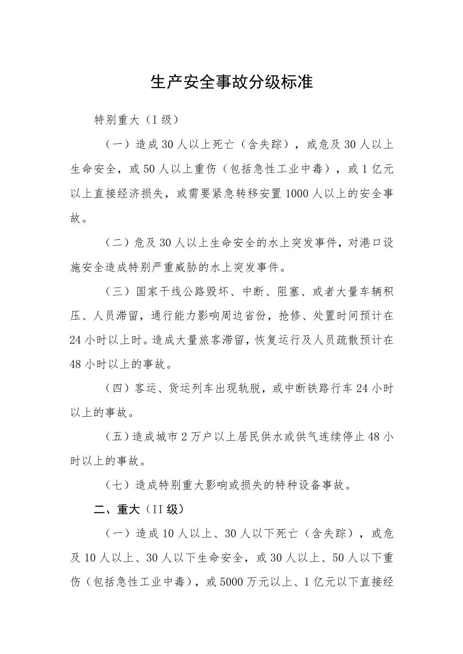 生产安全事故分级标准.docx_第1页