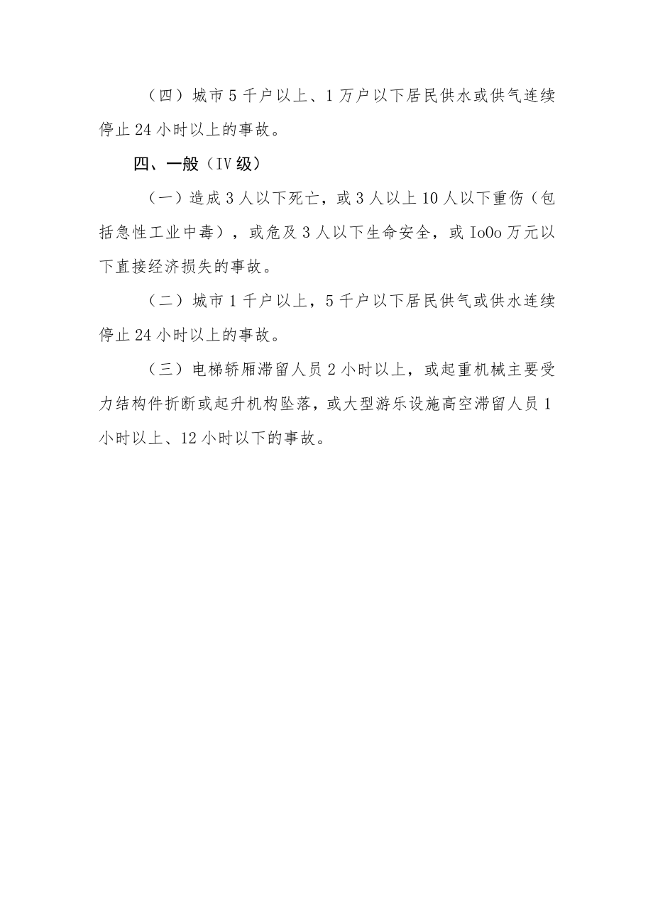 生产安全事故分级标准.docx_第3页