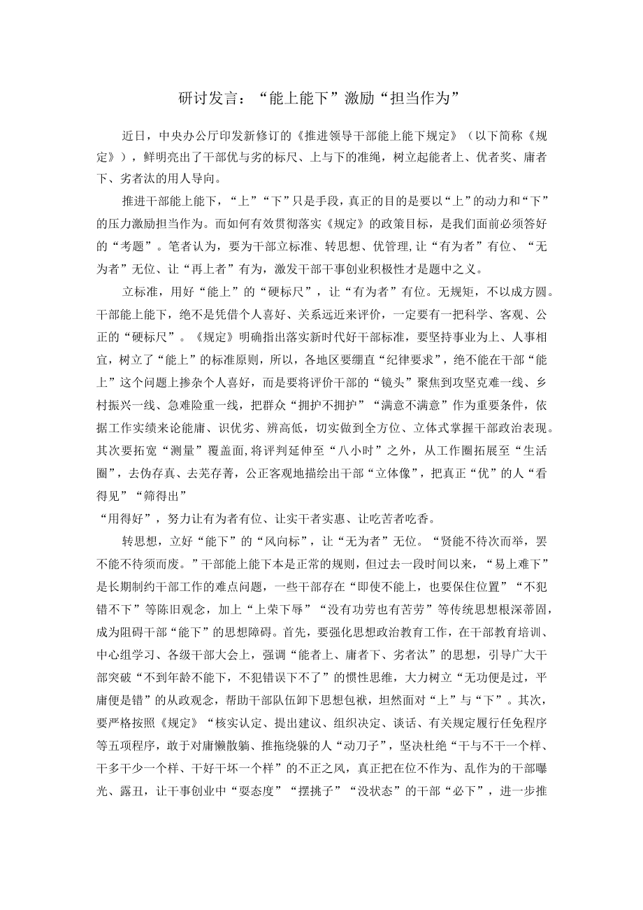 研讨发言：“能上能下”激励“担当作为”.docx_第1页