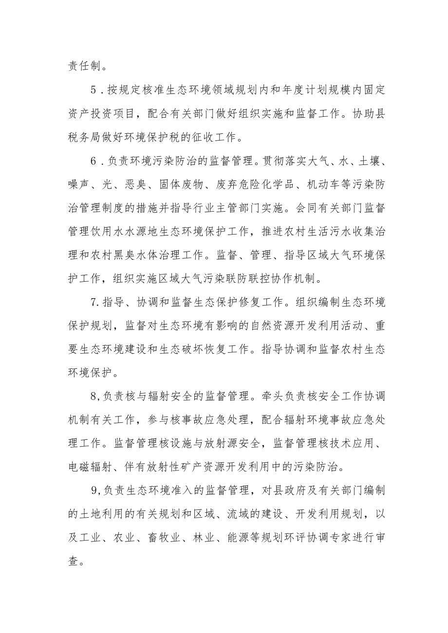 生态环境局单位职责.docx_第2页