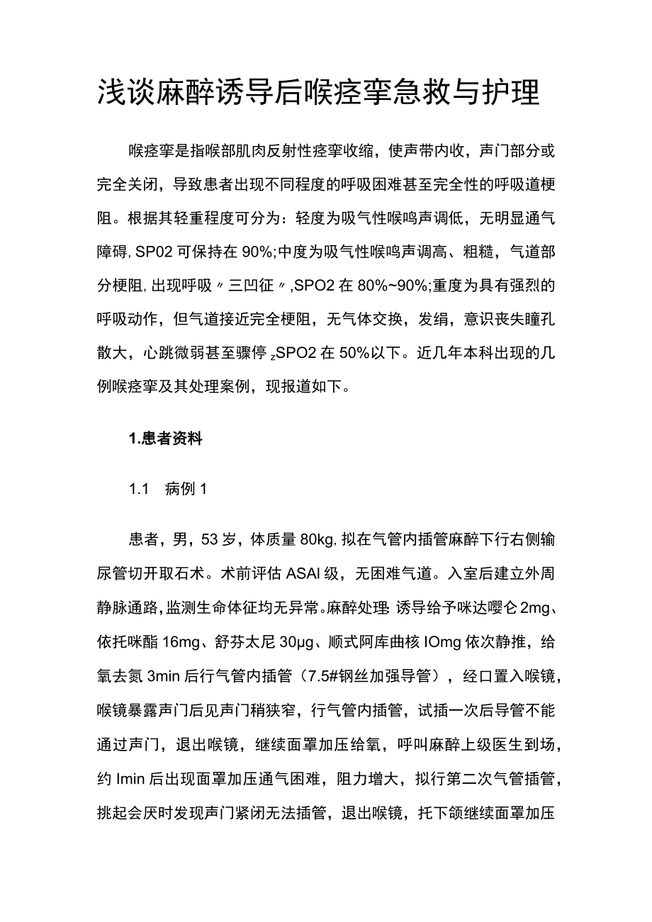 麻醉科护师晋升副主任医师高级职称专题报告病例分析（麻醉诱导后喉痉挛急救与护理）.docx_第2页