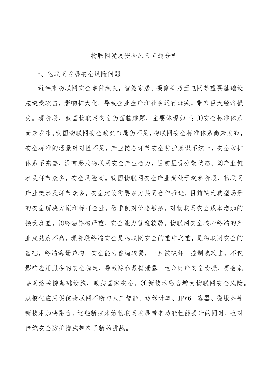 物联网发展安全风险问题分析.docx_第1页