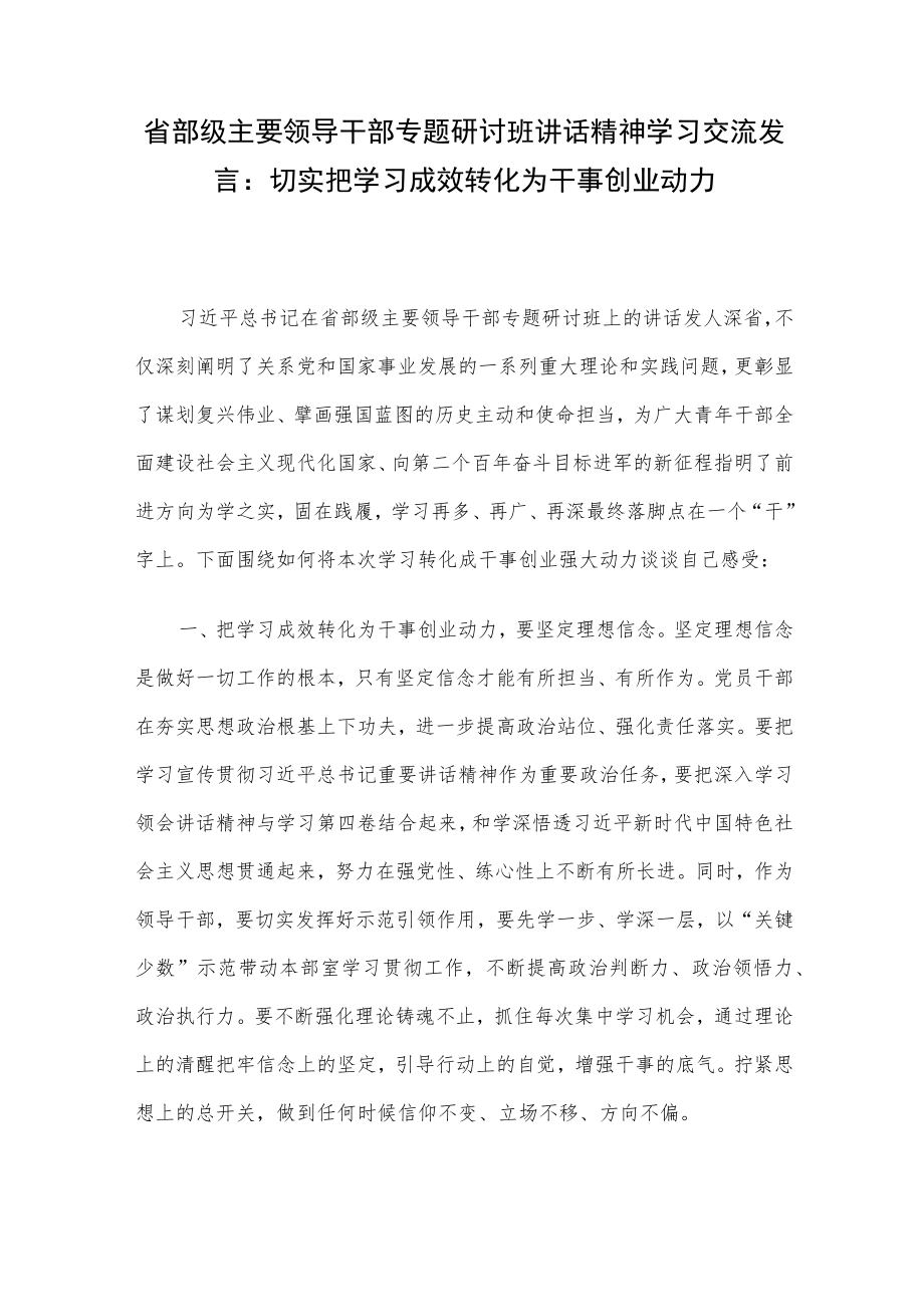 省部级主要领导干部专题研讨班讲话精神学习交流发言：切实把学习成效转化为干事创业动力.docx_第1页