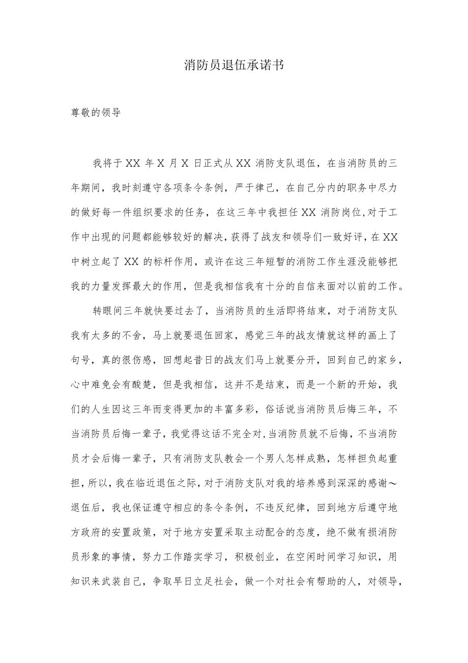 消防员退伍承诺书模板.docx_第1页