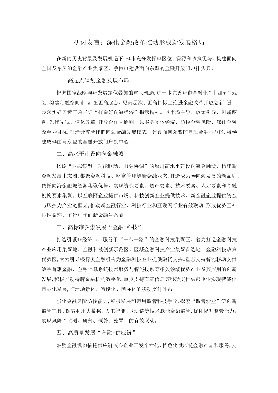 研讨发言：深化金融改革推动形成新发展格局.docx_第1页