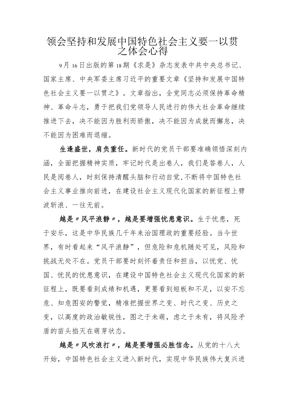 领会坚持和发展中国特色社会主义要一以贯之体会心得.docx_第1页