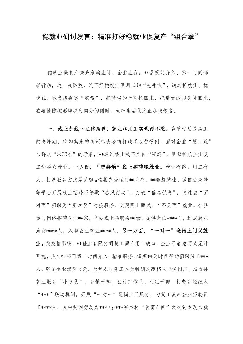 稳就业研讨发言：精准打好稳就业促复产“组合拳”.docx_第1页