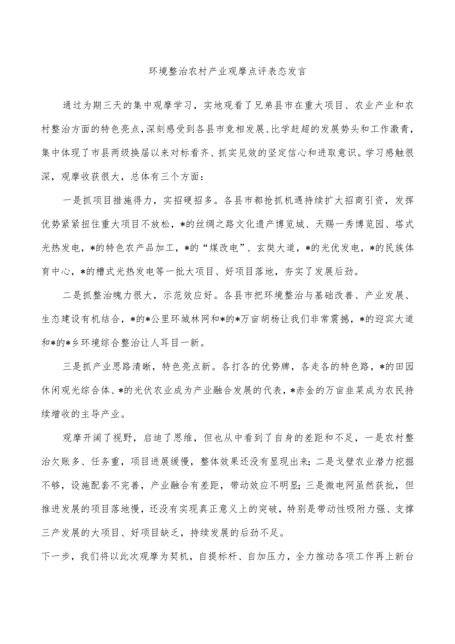 环境整治农村产业观摩点评表态发言.docx_第1页