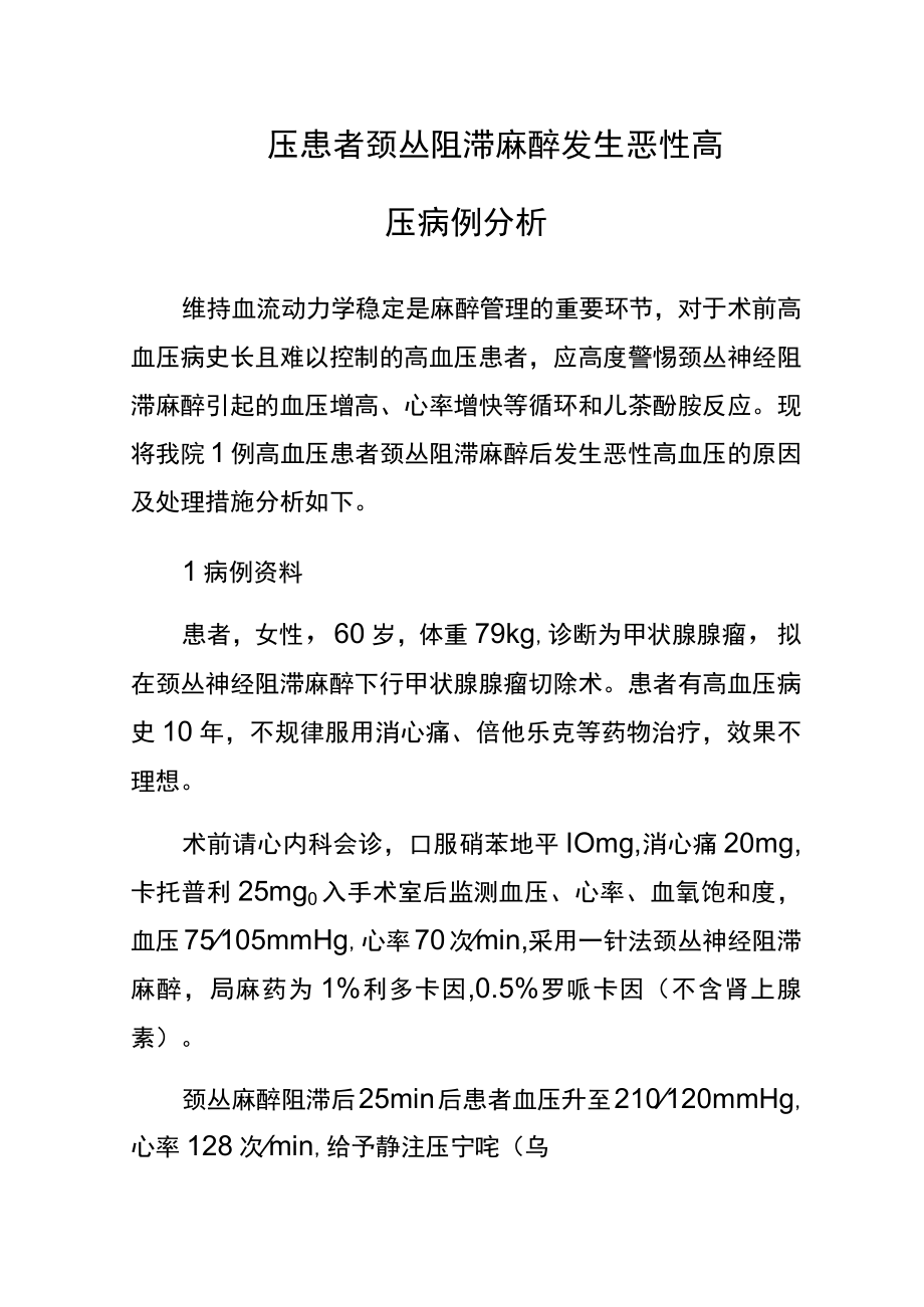 麻醉科医师晋升副主任医师高级职称专题报告病例分析（高血压患者颈丛阻滞麻醉发生恶性高血压）.docx_第2页