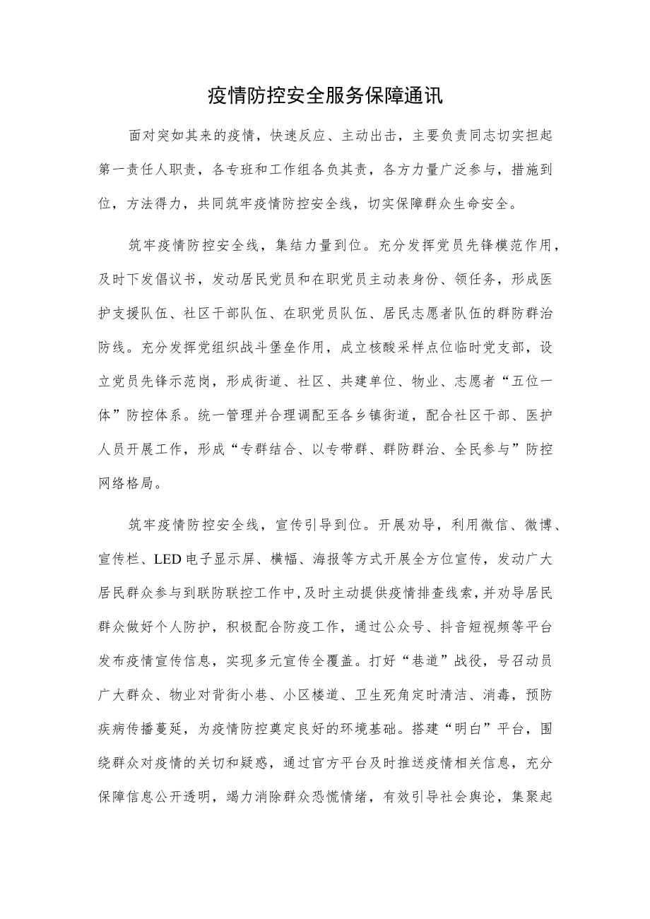 疫情防控安全服务保障通讯.docx_第1页