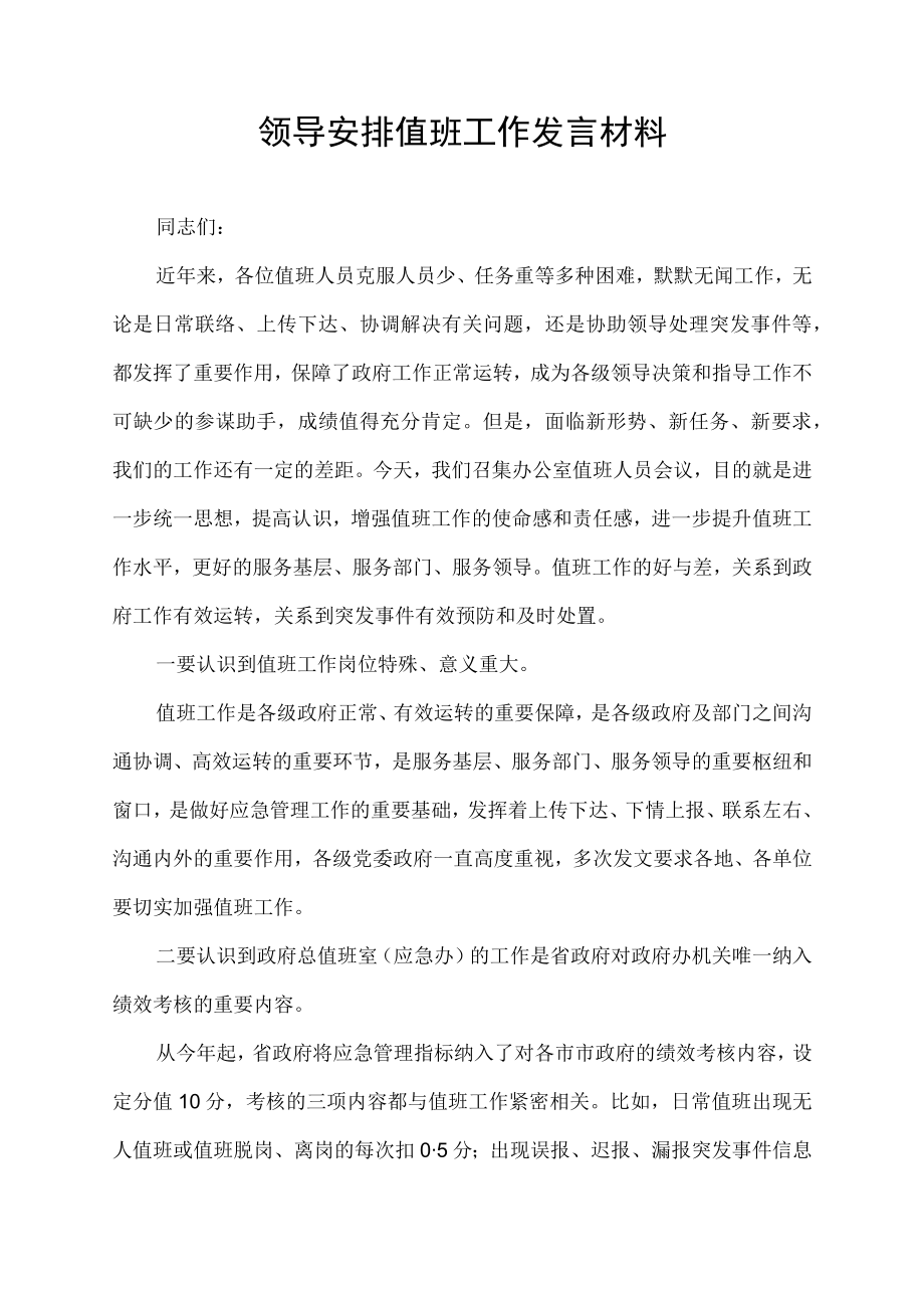 领导安排值班工作发言材料.docx_第1页