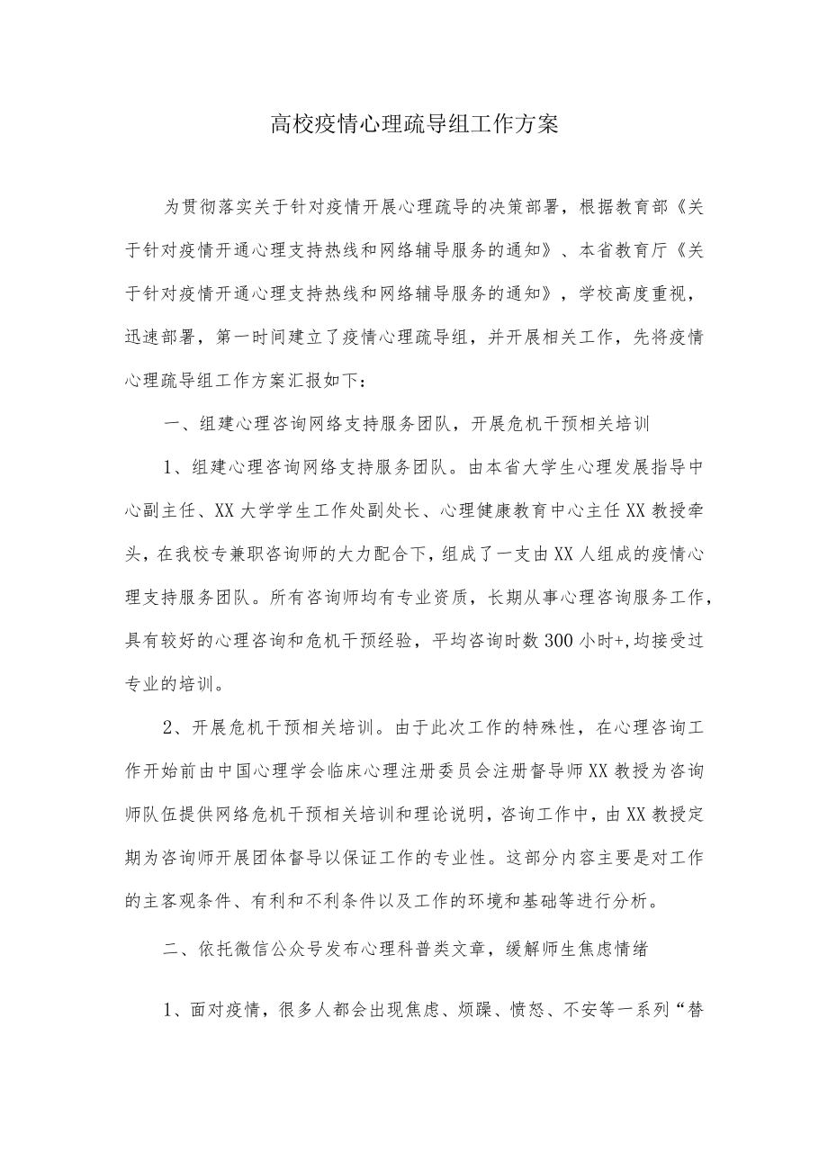 高校疫情下心理疏导组工作方案.docx_第1页