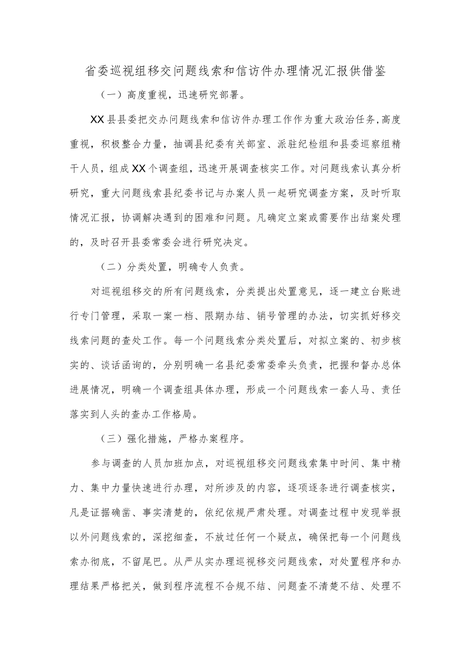 省委巡视组移交问题线索和信访件办理情况汇报供借鉴.docx_第1页