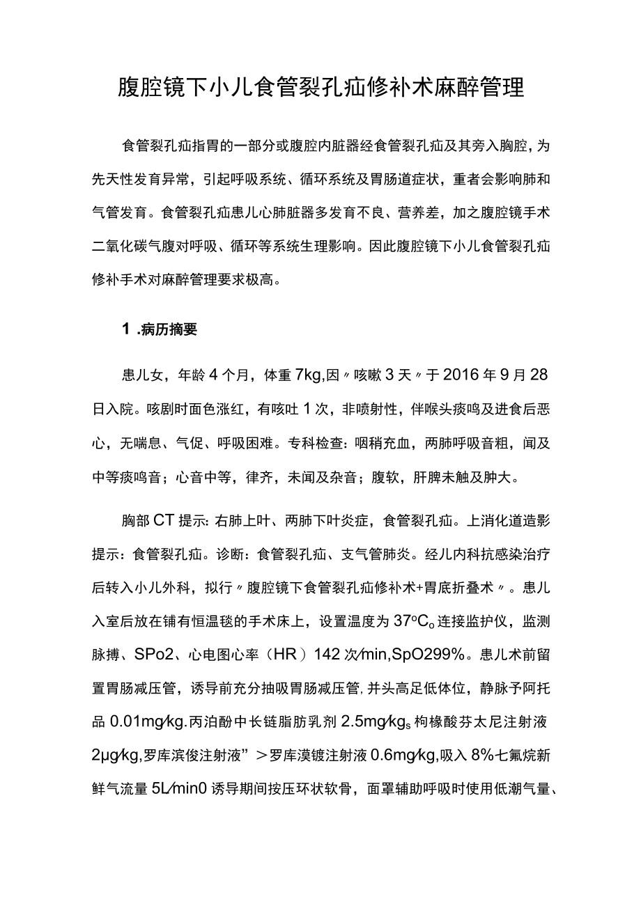 麻醉科医师晋升副主任医师高级职称专题报告病例分析（腹腔镜下小儿食管裂孔疝修补术麻醉管理）.docx_第2页