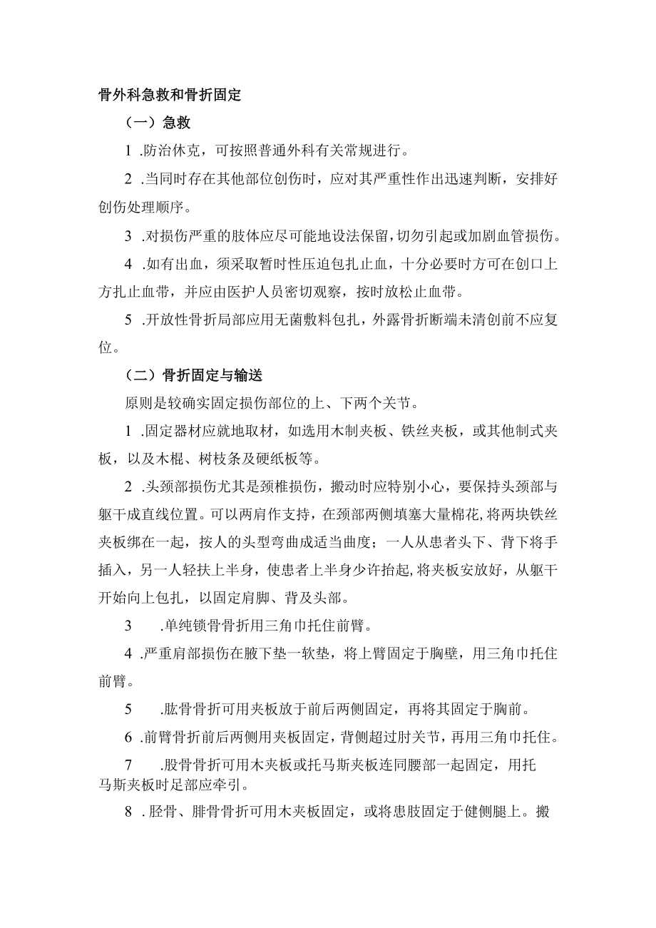 骨外科急救和骨折固定.docx_第1页