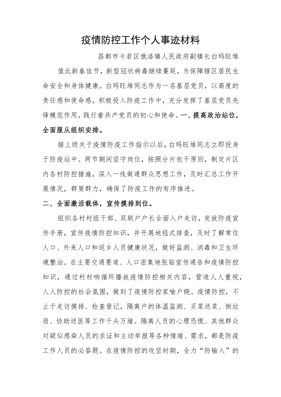 疫情防控工作个人事迹材料.docx_第1页