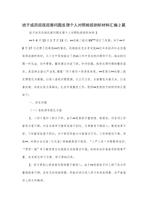 班子成员巡视巡察问题反馈个人对照检视剖析材料汇编2篇.docx