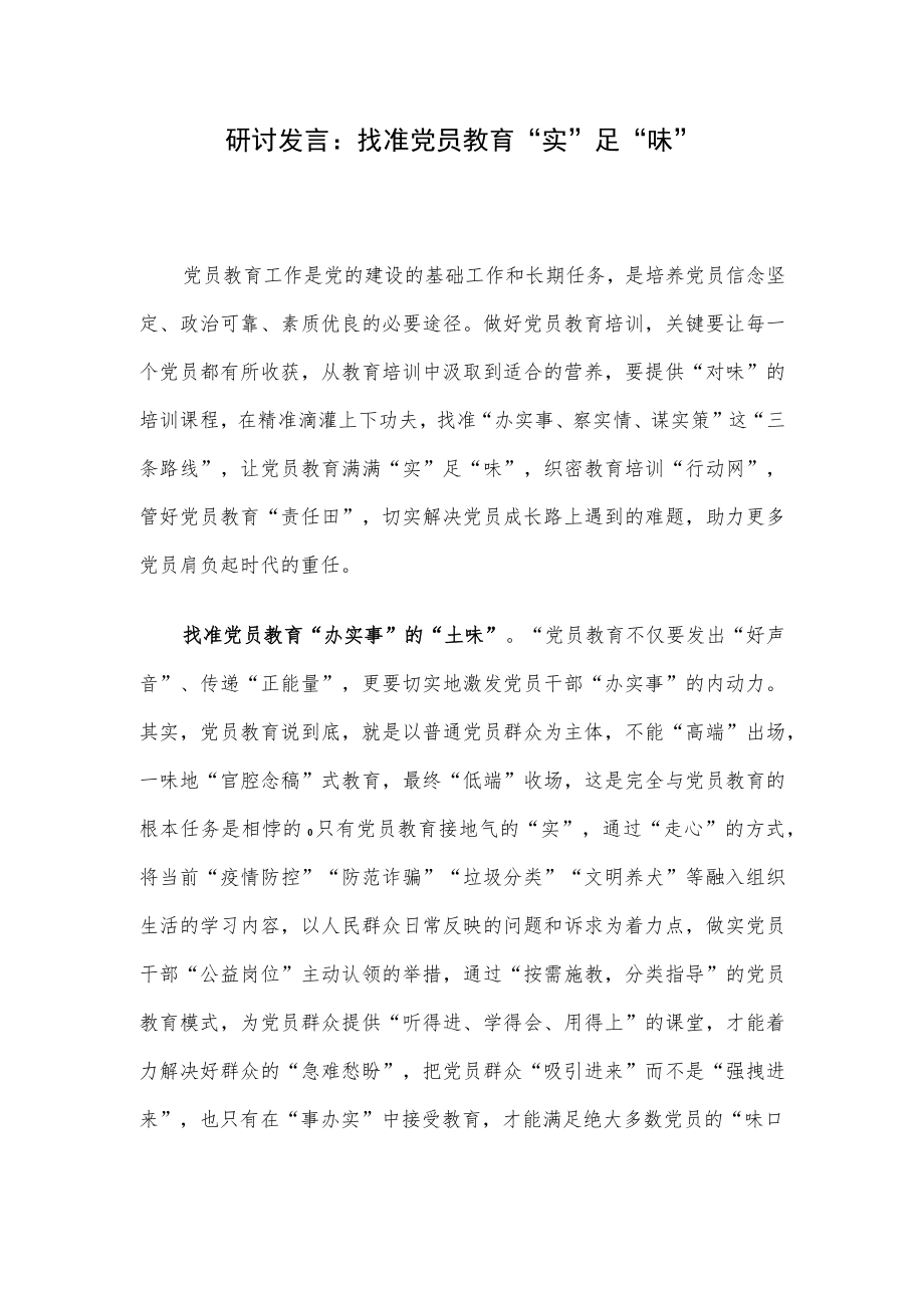 研讨发言：找准党员教育“实”足“味”.docx_第1页