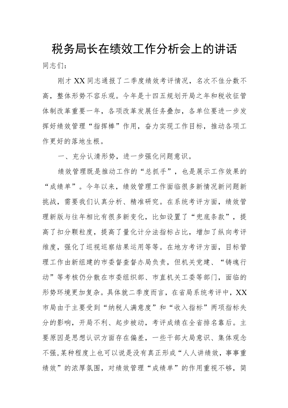 税务局长在绩效工作分析会上的讲话.docx_第1页