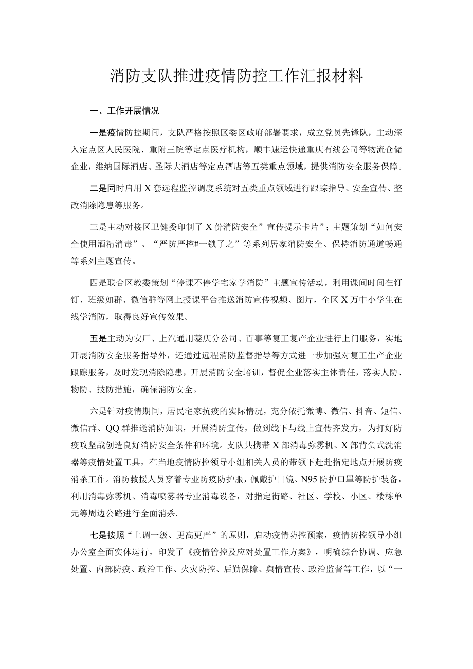 消防支队推进疫情防控工作汇报材料.docx_第1页