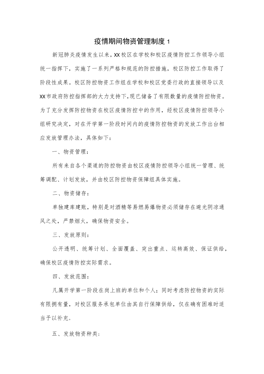 疫情期间物资管理制度2篇.docx_第1页