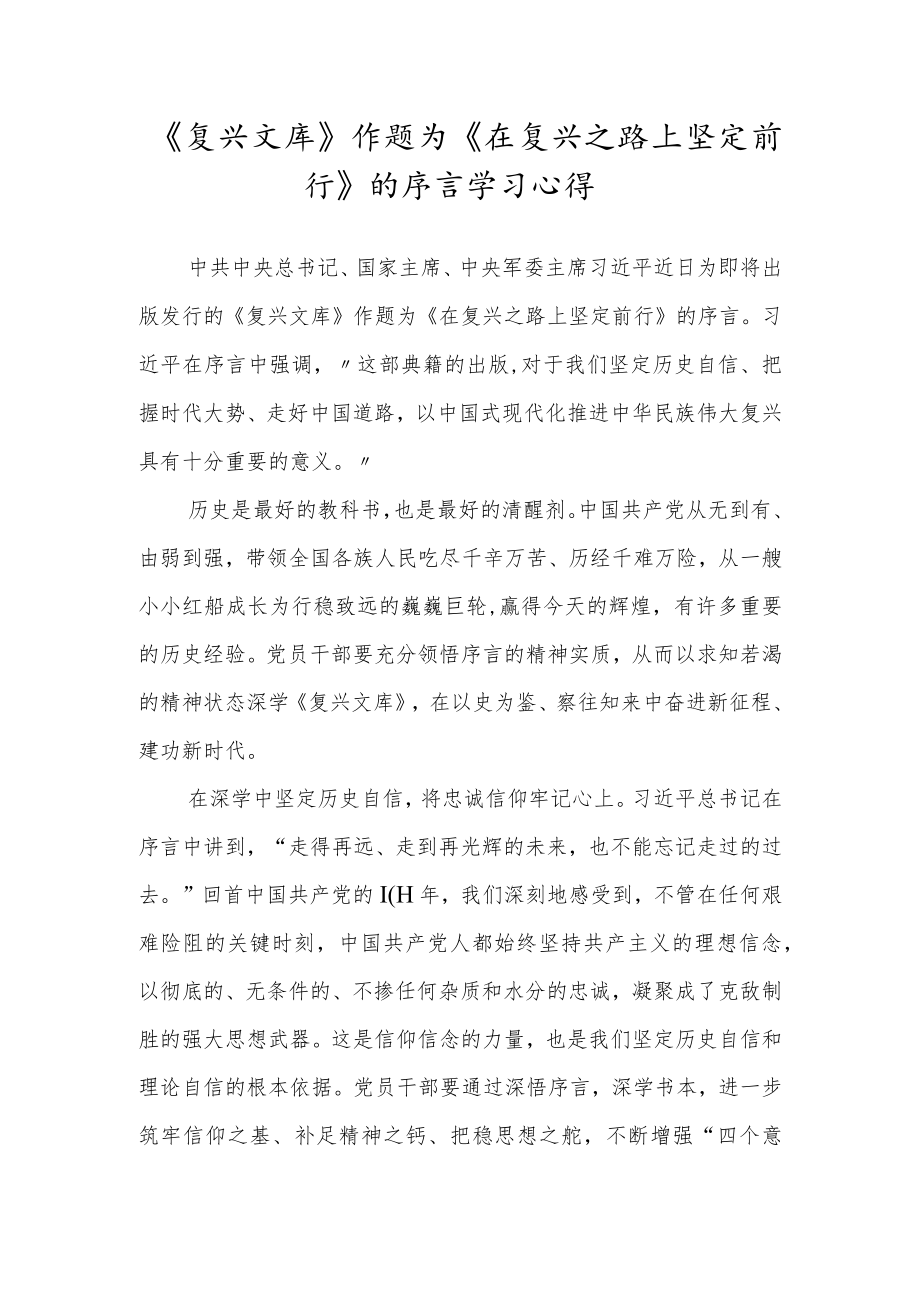 研读《复兴文库》作题为《在复兴之路上坚定前行》的序言心得体会.docx_第1页